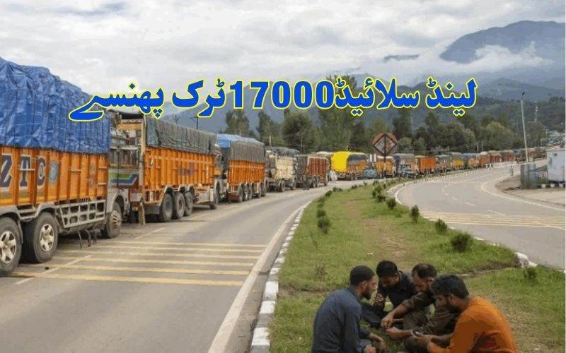 تازہ لینڈ سلائیڈنگ سے جموں سری نگرہائی وے پرہزاروں گاڑیاں رک گئیں